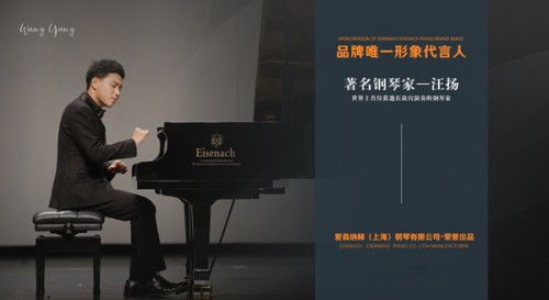 愛森納赫汪揚藝術家概念鋼琴 成伯牙鋼琴藝術節(jié)指定用琴